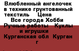 Влюбленный ангелочек в технике грунтованный текстиль. › Цена ­ 1 100 - Все города Хобби. Ручные работы » Куклы и игрушки   . Курганская обл.,Курган г.